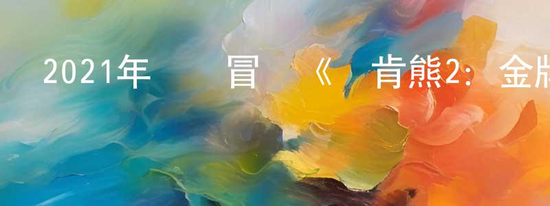 畢秀玲的網絡影視資源,2021年動畫冒險《貝肯熊2：金牌特工》HD國語中字迅雷下載_深夜電影